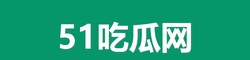 51吃瓜网