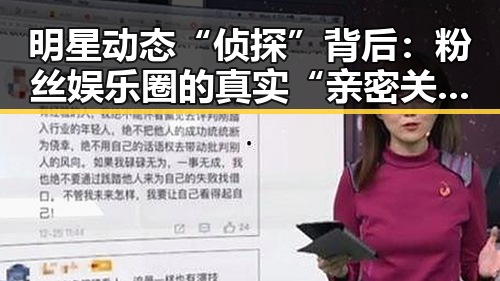 明星动态“侦探”背后:粉丝娱乐圈的真实“亲密关系”