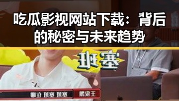吃瓜影视网站下载:背后的秘密与未来趋势