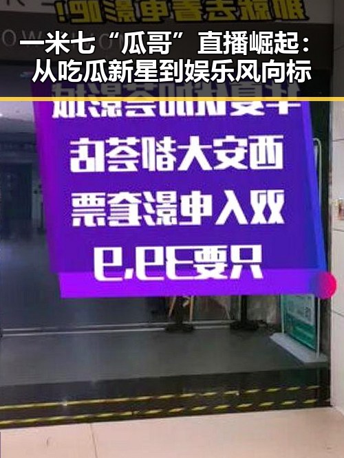 一米七“瓜哥”直播崛起：从吃瓜新星到娱乐风向标