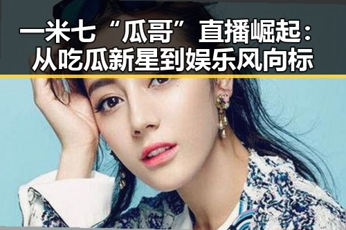 一米七“瓜哥”直播崛起：从吃瓜新星到娱乐风向标