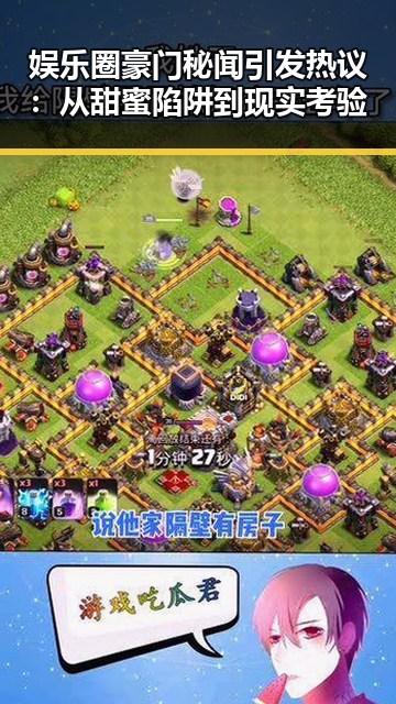 娱乐圈豪门秘闻引发热议:从甜蜜陷阱到现实考验