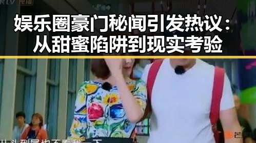 娱乐圈豪门秘闻引发热议:从甜蜜陷阱到现实考验