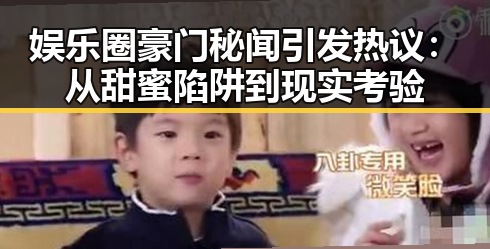 娱乐圈豪门秘闻引发热议:从甜蜜陷阱到现实考验