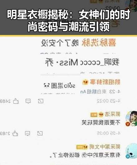 明星衣橱揭秘：女神们的时尚密码与潮流引领