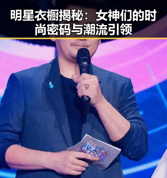 明星衣橱揭秘：女神们的时尚密码与潮流引领