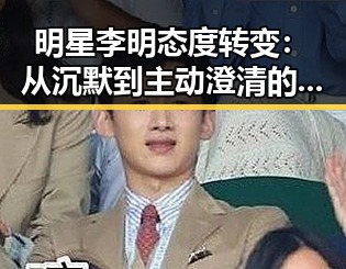 明星李明态度转变：从沉默到主动澄清的背后