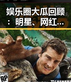 娱乐圈大瓜回顾:明星、网红、幕后团队层层爆料