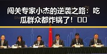 闯关专家小杰的逆袭之路：吃瓜群众都炸锅了！🎮🔥