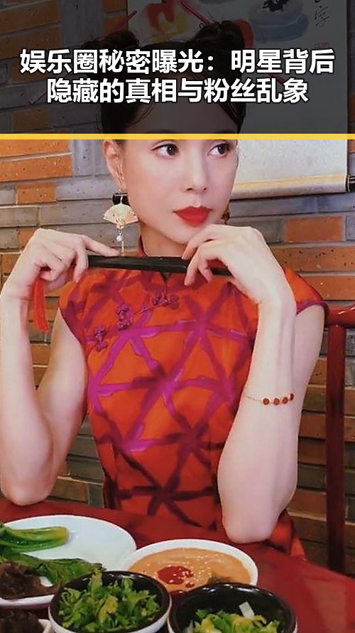 娱乐圈秘密曝光:明星背后隐藏的真相与粉丝乱象