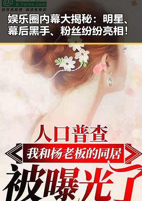 娱乐圈内幕大揭秘：明星、幕后黑手、粉丝纷纷亮相！