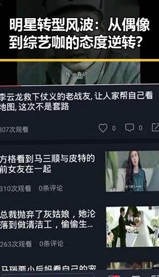 明星转型风波：从偶像到综艺咖的态度逆转？