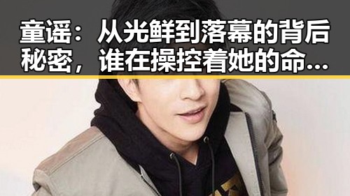 童谣：从光鲜到落幕的背后秘密，谁在操控着她的命运？