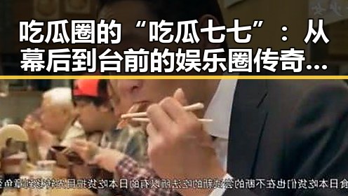 吃瓜圈的“吃瓜七七”：从幕后到台前的娱乐圈传奇🕵️‍♀️