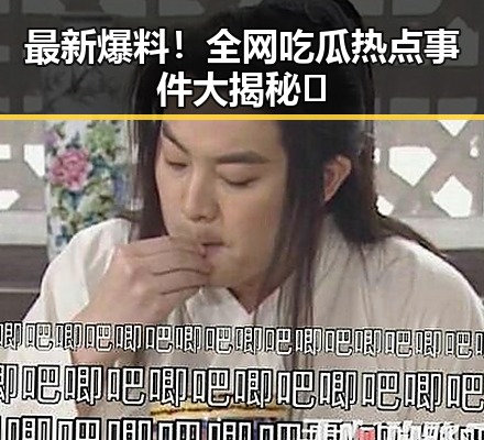 最新爆料!全网吃瓜热点事件大揭秘🔥