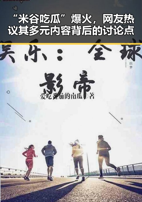 “米谷吃瓜”爆火,网友热议其多元内容背后的讨论点