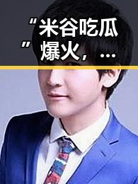 “米谷吃瓜”爆火,网友热议其多元内容背后的讨论点
