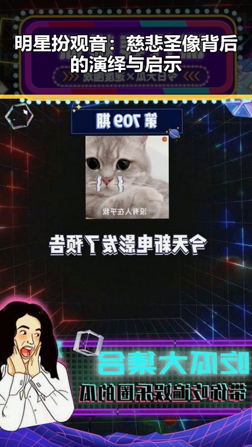 明星扮观音：慈悲圣像背后的演绎与启示