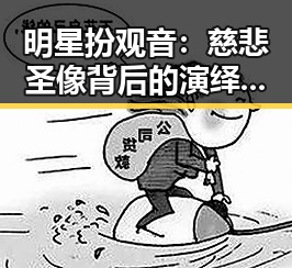 明星扮观音：慈悲圣像背后的演绎与启示