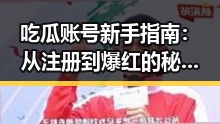 吃瓜账号新手指南：从注册到爆红的秘密武器📱✨