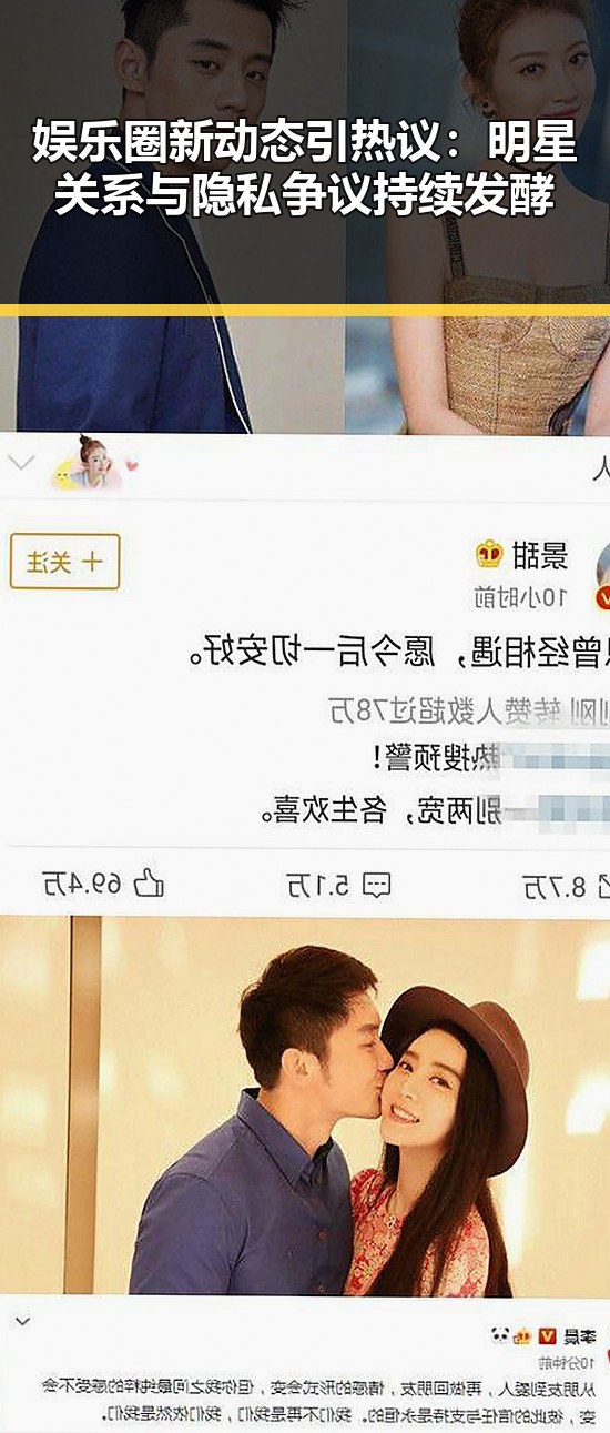 娱乐圈新动态引热议:明星关系与隐私争议持续发酵