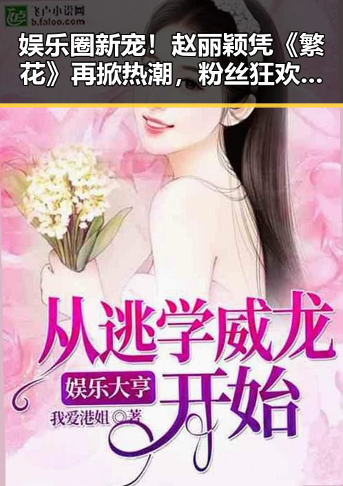 娱乐圈新宠！赵丽颖凭《繁花》再掀热潮，粉丝狂欢直呼女神归来