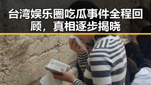 台湾娱乐圈吃瓜事件全程回顾,真相逐步揭晓