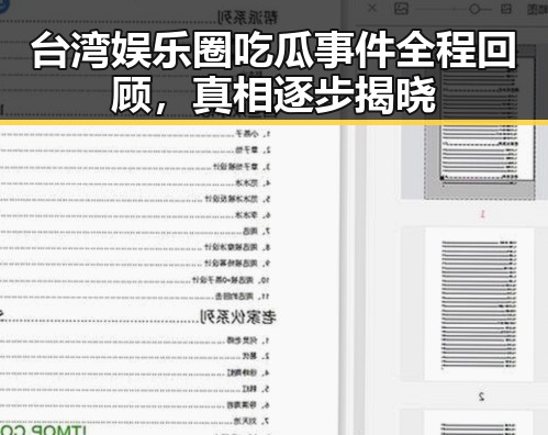 台湾娱乐圈吃瓜事件全程回顾,真相逐步揭晓