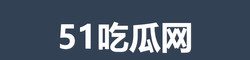51吃瓜网
