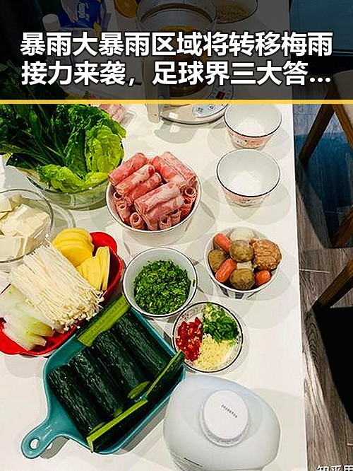 暴雨大暴雨区域将转移梅雨接力来袭，足球界三大答案引发关注