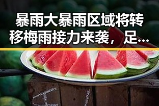 暴雨大暴雨区域将转移梅雨接力来袭,足球界三大答案引发关注