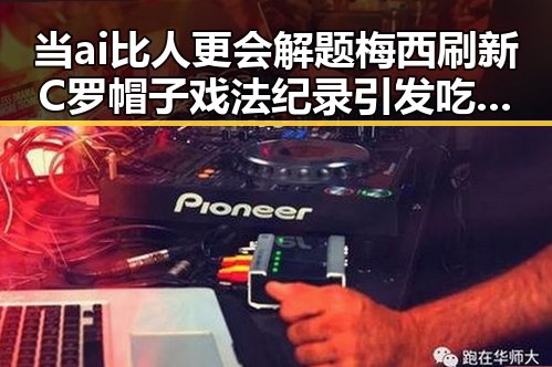 当ai比人更会解题梅西刷新C罗帽子戏法纪录引发吃瓜热议