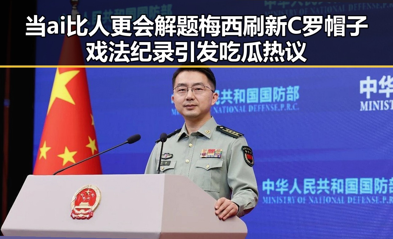 当ai比人更会解题梅西刷新C罗帽子戏法纪录引发吃瓜热议
