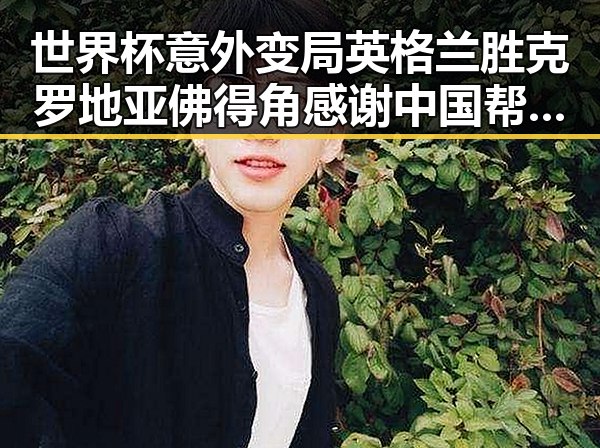 世界杯意外变局英格兰胜克罗地亚佛得角感谢中国帮圆梦