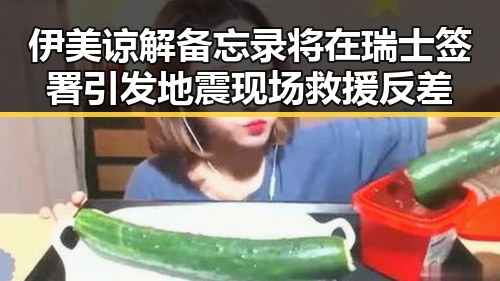 伊美谅解备忘录将在瑞士签署引发地震现场救援反差