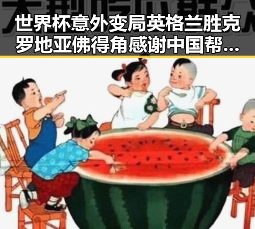 世界杯意外变局英格兰胜克罗地亚佛得角感谢中国帮圆梦