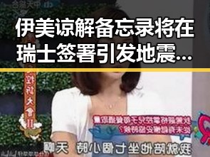 伊美谅解备忘录将在瑞士签署引发地震现场救援反差