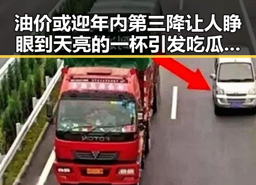 油价或迎年内第三降让人睁眼到天亮的一杯引发吃瓜聚合热议