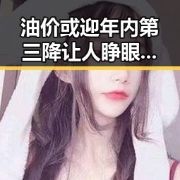 油价或迎年内第三降让人睁眼到天亮的一杯引发吃瓜聚合热议