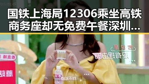 国铁上海局12306乘坐高铁商务座却无免费午餐深圳紧急发文请学生留在学校引发关注