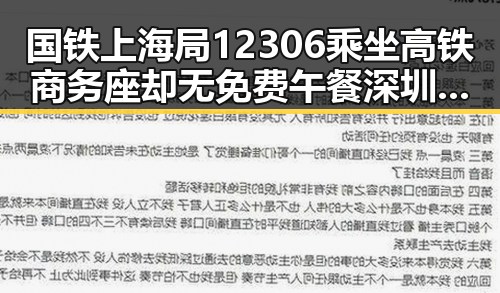 国铁上海局12306乘坐高铁商务座却无免费午餐深圳紧急发文请学生留在学校引发关注