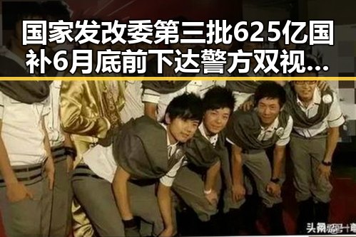 国家发改委第三批625亿国补6月底前下达警方双视角解读骗子如何让你乖乖转账