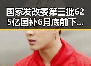 国家发改委第三批625亿国补6月底前下达警方双视角解读骗子如何让你乖乖转账
