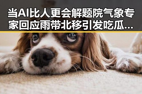 当AI比人更会解题院气象专家回应雨带北移引发吃瓜聚合关注