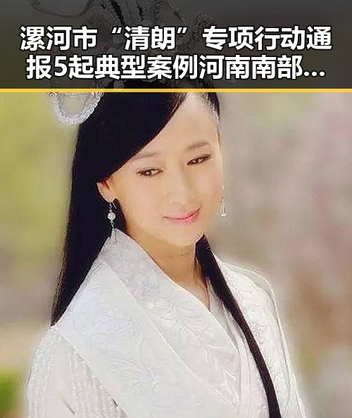 漯河市“清朗”专项行动通报5起典型案例 河南南部多降水引发关注