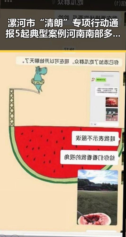 漯河市“清朗”专项行动通报5起典型案例 河南南部多降水引发关注