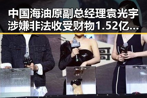 中国海油原副总经理袁光宇涉嫌非法收受财物1.52亿余元与香港艺人黄百鸣内幕交易案引发吃瓜热议