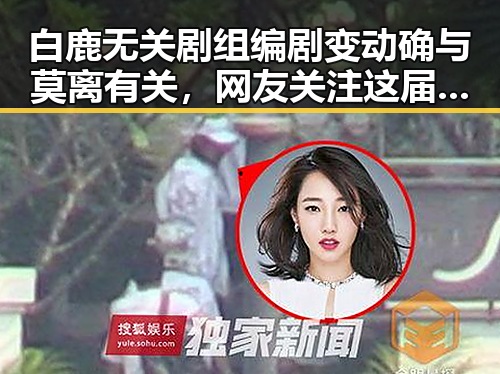 白鹿无关剧组编剧变动确与莫离有关,网友关注这届世界杯是否“注水”