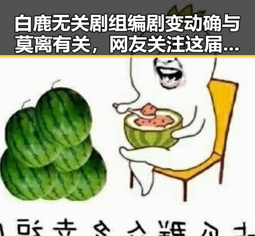 白鹿无关剧组编剧变动确与莫离有关,网友关注这届世界杯是否“注水”