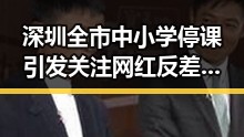 深圳全市中小学停课引发关注 网红反差在世界杯网络赌博事件中展现真性情